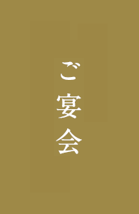 ご宴会
