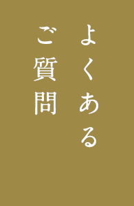 よくあるご質問