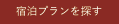 宿泊プランを探す