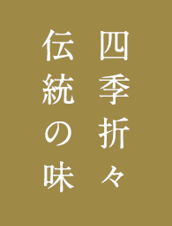四季折々伝統の味