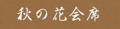 秋の花会席