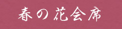 春の花会席