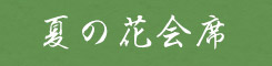 夏の花会席