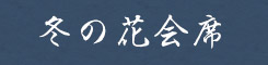 冬の花会席