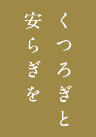 くつろぎを安らぎを。