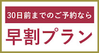 早割プラン