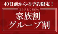 家族割