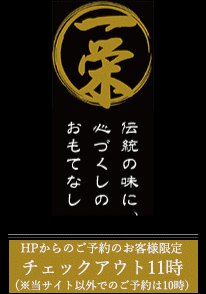伝統の味に心づくしのおもてなし