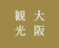 大阪観光情報