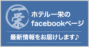 ホテル一栄のfacebookページへ