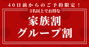 家族割